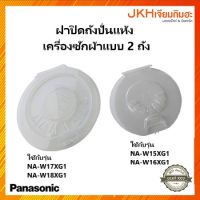 Panasonic แผ่นกันสะบัดถังปั่นหมาดเครื่องซักผ้า2ถังขนาด16-18กิโลของแท้