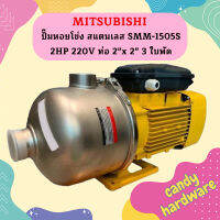 Mitsubishi ปั๊มหอยโข่ง สแตนเลส SMM-1505S 2HP 220V ท่อ 2"x 2" 3 ใบพัด