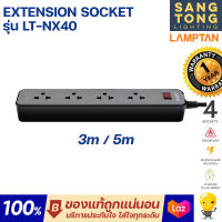 LAMPTAN ชุดปลั๊กพ่วง Extension Socket รุ่น LT-NX40 ชุดปลั๊กพ่วง 4 เต้ารับ ความยาวสายไฟ 3 เมตร 5 เมตร