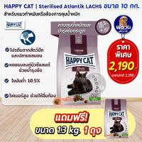 Happy Cat Sterilised Weide Lamm แมวโต ทำหมัน อ้วน หรืออายุมาก ที่แพ้ง่าย 10 กก.**แถม1.3**