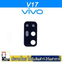 VIVO V17 เลนส์กล้อง Len กระจกกล้องหลัง เลนส์กล้องVIVO รุ่น V17