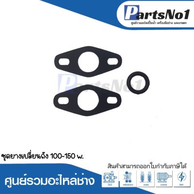 ชุดยางสำหรับเปลี่ยนถัง ฮิตาชิ 100-150 w. (3ชิ้น) อะไหล่ทดแทน สามารถออกใบกำกับภาษีได้