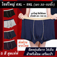 กางเกงในชายไซส์ใหญ่ 6XL-9XL คนอ้วน เอว 32-52 นิ้ว เป้าแยก! ยืดได้เยอะมาก 5 สี สุดเท่ห์