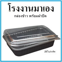 (K-ล้างสต็อก)กล่องข้าวแบ่งช่องสีดำ กล่องข้าวพลาสติกสีดำ กล่องข้าวพลาสติก พร้อมฝาสีใส 1 แพ็ค (25 ใบ)