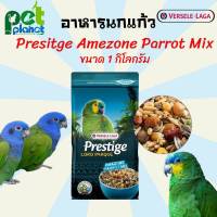 [1kg.] อาหารนกแก้ว Prestige Amazon อาหารนก อาหารนกแก้วอเมซอน สูตรโลโรพาร์ค สำหรับ นกแก้ว นกขนาดกลาง-ขนาดใหญ่