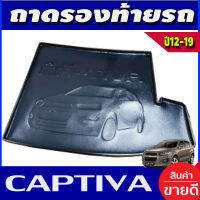 ถาดท้าย เชฟโรเลต แคปติวา CHEVROLET CAPTIVA 2012-2019 (A)