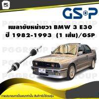 เพลาขับหน้าขวา BMW 3 E30 ปี 1982-1993  (1 เส้น)/GSP