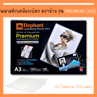 ตราช้าง พลาสติกเคลือบบัตร A3 Premium 125 ไมครอน (100 แผ่น) ฟิล์มเคลือบบัตร เครื่องเคลือบบัตร