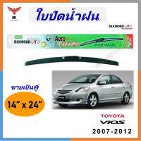 โปร++ ใบปัดน้ำฝน ทรงAero Dynamic ยี่ห้อ DIAMOND EYE สำหรับ Toyota vios 2007-2012 ขนาด 14/24 นิ้ว 1คู่ ส่วนลด ปัดน้ำฝน ที่ปัดน้ำฝน ยางปัดน้ำฝน ปัดน้ำฝน TOYOTA