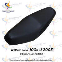 wave เวฟ 100s ปี 2005 ผ้าเดิมผ้าหุ้มเบาะมอเตอร์ไซค์