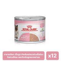 (ส่งฟรี ลด50%)Royal Canin Mother &amp; Baby Mousse อาหารเปียกสำหรับลูกแมวและแม่แมวตั้งท้องหรือให้นมลูก x12 กระป๋อง (พร้อมส่ง)