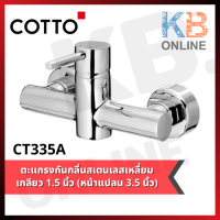 CT335A ก๊อกผสมยืนอาบน้ำแบบก้านโยก รุ่น แอนโทนี่ COTTO