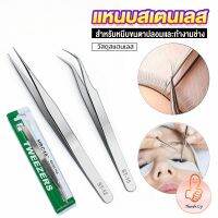 THUMBS UP แหนบสเตนเลสต่อขนตาปลอม คุณภาพดี  Stainless steel tweezers