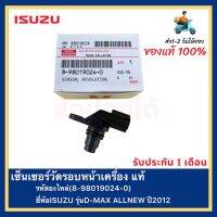 เซ็นเซอร์วัดรอบหน้าเครื่อง แท้(8-98019024-0)ยี่ห้อISUZUรุ่นD-MAX ALLNEW ปี2012