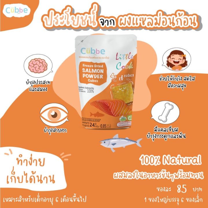 คิ้วบ์-cubbe-ผงตับไก่-ผงแซลม่อน-ก้อนฟรีซดราย-อาหารเด็กสำหรับ6เดือนขึ้นไป