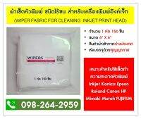 ผ้าเช็ดหัวพิมพ์-ชนิดไร้ขน-สำหรับเครื่องพิมพ์อิงค์เจ็ท (WIPER FABRIC FOR CLEANING INKJET PRINT HEAD)