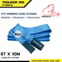 สลิงยกของ สลิงผ้าใบ สายพานยกของ 8T10M Eye Webbing Sling 8ton10m แบรนด์ SAFTPLUS