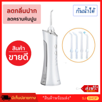 ((จัดส่งฟรี)) ขายดีมาก!!! เครื่องขัดฟันพลังน้ำ รุ่นไร้สาย มีคู่มือ Water Flosser ใหม่ล่าสุด เครื่องขัดฟันขาว ขัดซอกฟัน ขาวใส ขัดคราบฟัน เครื่องพ่นน้ำทำความสะอาดในซอกฟันส่วนลึก ไหมขัดฟันพลังน้ำ - ลดคราบหินปูน / อาการเหงือกร่นเพื่อฟันและเหงือก พกพาง่าย