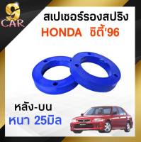 สเปเซอร์รองสปริง HONDA ซิตี้96 หลัง-บน 25มิล ( 1 คู่ )