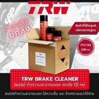 ?กดใช้คูปองลดเพิ่มได้อีก?TRW Brake Cleaner สเปรย์ทำความสะอาด ระบบเบรค แพ็ค 1 ลัง 12 กระป๋อง PFC105