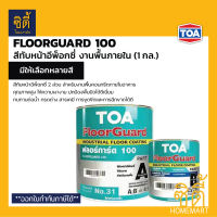 TOA ฟลอร์การ์ด 100 (1 กล.) ทีโอเอ FloorGuard 100 (A+B) สีทับหน้า อีพ็อกซี่ 2 ส่วน สำหรับงานพื้นภายใน 1100 / 5010 / 5015