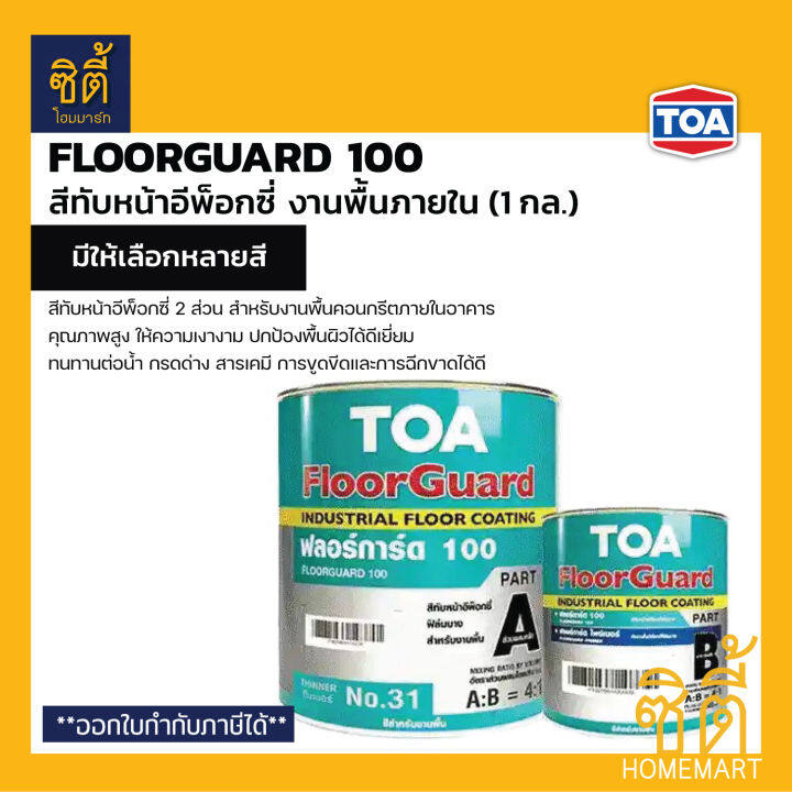 TOA ฟลอร์การ์ด 100 (1 กล.) ทีโอเอ FloorGuard 100 (A+B) สีทับหน้า อีพ็อก ...