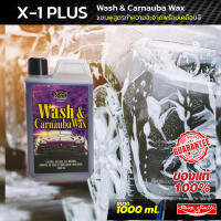 X-1 PLUS  Wash &amp; Carnauba Wax วอสแอนด์คานูบาแว็กซ์ แชมพูสูตรทำความสะอาดพร้อมเคลือบสี ขนาดบรรจุ 1000 มิลิลิตร