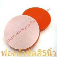 ฟองน้ำขัดสีรถหลังสักหลาด5นิ้วพร้อมตีนตุ๊กแก/ไม่พร้อมตีนตุ๊กแก​