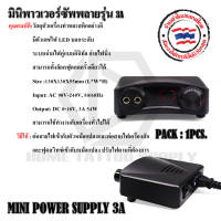 หม้อแปลง หม้อแปลงเครื่อง พาวเวอร์ซัพพลาย สักมินิพาวเวอร์ซัพพลายรุ่น3A ใช้กับสายRCAทั่วไป