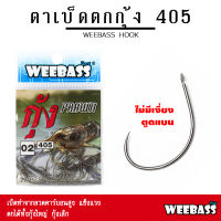 อุปกรณ์ตกปลา WEEBASS ตาเบ็ด - รุ่น ตาเบ็ดตกกุ้ง 405 (แบบซอง) ตัวเบ็ด เบ็ดตกกุ้ง