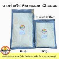 พาเมชานชีส Parmesan Cheese ใช้ในเมนูอาหารต่างๆ โรยซีซ่าร์สลัด