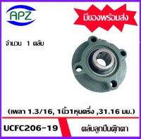 UCFC206-19   Bearing Units ตลับลูกปืนตุ๊กตา UCFC 206-19   (  เพลา 1.3/16 , 1นิ้ว1หุนครึ่ง , 31.16  มม.  ) จำนวน 1 ตลับ  จัดจำหน่ายโดย Apz