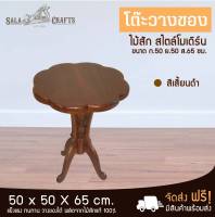 SALA CRAFTS โต๊ะกลางไม้สัก โต๊ะไม้สักแบบทรงดอกไม้ โต๊ะวางของ โต๊ะวางชา โต๊ะกลาง โต๊ะไม้ โต๊ะวางแจกกัน โต้ะวางของดอกไม้ ก50*ย50*ส65