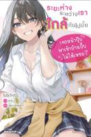 (นิยาย) ระยะห่างระหว่างเราใกล้กันไปมั้ย เล่ม 1 มือ 1 พร้อมส่ง