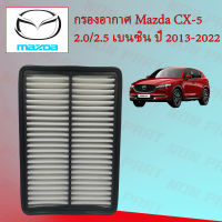 กรองอากาศ Mazda CX-5 2.0/2.5​ เบนซิน มาสด้า ซีเอ็กซ์ 5 ปี 2013-2022