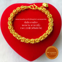 สร้อยข้อมือทองเหมือนแท้ ขนาด1บ. ลายมีนา ข้อมือทองเคลือบแก้ว ข้อมือ1บ. สร้อยข้อมือ1บาท 1บ 1บ. 1บาท ข้อมือทองชุบ ข้อมือทองปลอม SiRi_accessories