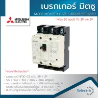 พร้อมส่ง โปรโมชั่น เบรกเกอร์ มิตซูบิชิ NF30 CS 2P-3P MITSUBISHI MCCB MOLDED-CASE CIRCUIT BREAKER ส่งทั่วประเทศ เบรก เกอร์ กัน ดูด เบรก เกอร์ ไฟ บ้าน เบรก เกอร์ 3 เฟส เซฟตี้ เบรก เกอร์