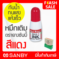 SANBY หมึกเติมตรายางสำเร็จรูป ซันบี้ QUICK STAMPER สีแดง ขนาด 10 ml (QI-23)