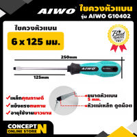 AIWO G10402 ไขควง ปากแบน 6 x 125 มม. รับประกัน 15 วัน สินค้ามาตรฐาน Concept N