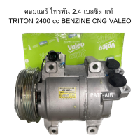 คอมแอร์ ไทรทัน 2.4 เบลซิล วาลีโอ้ แท้ TRITON 2400 cc BENZINE CNG VALEO