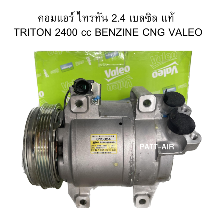 คอมแอร์-ไทรทัน-2-4-เบลซิล-วาลีโอ้-แท้-triton-2400-cc-benzine-cng-valeo