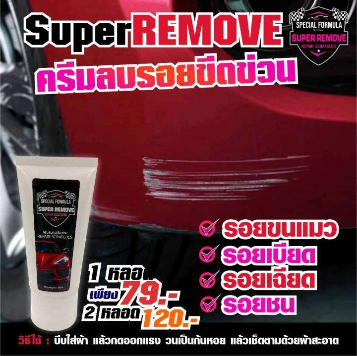 super-remove-ครีมลบรอยขีดข่วน-รอยขนแมว-รอบเบียด-รอยเฉียด-รอยชน-น้ำยาลบรอย-ครีมลบรอย-น้ำยาลบรอยข่วน-น้ำยาลบรอยเฉี่ยวชน