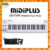 Midiplus Easy Piano เปียโนไฟฟ้า / เปียโนไฟฟ้าไซส์มินิ 49 คีย์ ( Electric Piano 49 Keys ) | คีย์บอร์ดไฟฟ้า Keyboard กรณีสินค้ามีสี ไซท์ เบอร์รบกวนลุกค้าทักมาสอบถามหรือเเจ้งที่เเชทก่อนสั่งสินค้าด้วยนะคะ