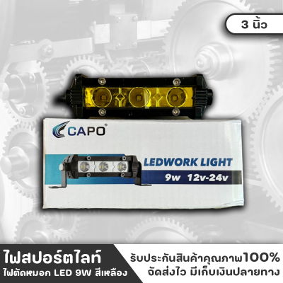 CAPO หลอดไฟ LED แสงไฟสีเหลือง ชุดไฟรถยนต์ ชุดไฟติดรถยนต์ ทรงแบนยาว ขนาด 3 นิ้ว ไฟ 3 ดวง อุปกรณ์ติดตั่งครบชุด