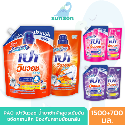 [1แถม1] PAO WinWash Liquid ผลิตภัณฑ์ซักผ้า น้ำยาซักผ้า เปา วินวอช สูตรเข้มข้น (1,500 มล. แถมถงุเติม 700 มล.)