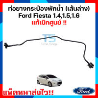 ท่อยางกระป๋องพักน้ำ Ford fiesta 1.4,1.5,1.6 (ท่อนล่าง,เส้นล่างของหม้อพัก)