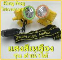 ไฟฉาย ไฟฉายคาดหัว KING FROG รุ่น MG-3 ปรับแสงได้ กันน้ำได้ 100% แบตอึด ทนทาน มี แสงสีขาว และแสงสีเหลือง นำเข้าจากเยอรมัน