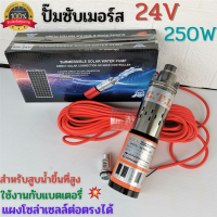 ปั้มซับเมิร์ส 24v 250w ต่อตรงจากแผงโซล่า สายยาว 20 ม. ปั้มซับเมิร์ส 24v ปั้มน้ำโซล่าเซลล์ ปั้มจุ่ม ปั้มแช่ ปั้มบาดาล ประกันศูนย์ไทย