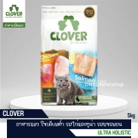 Clover อาหารแมว ultra holistic โซเดียมต่ำ (no by-products &amp; grain-free) 5kg