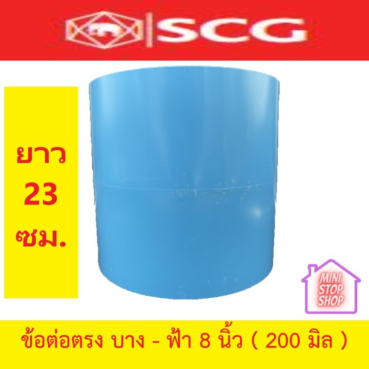 PVC SCG ข้อต่อตรง บาง - ฟ้า 8 นิ้ว (200 มิล) ตราช้าง SCG แท้ ยาว 23 ซม.